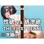 【ウンコ実験室】性欲vs排便欲 イチジク浣腸をして脱糞してしまう前にオナニーでイクことができるのか！？-THE FIRST BENNI-