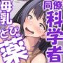 研究にしか興味のない同僚科学者に、実験中の「母乳どぴゅどぴゅ薬」を飲ませたら…（KU100マイク収録作品）