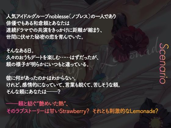 【CV.猿飛総司】Strawberry＆Lemonade（ストレモ） act03.艶めいた熱 画像2