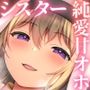 【甘オホ】神様に背いて発情しちゃった癒し系爆乳シスターと甘々純愛聖交尾
