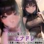 恋人の魔法使いまでエナドレされて〜見習い女戦士にドレインされる最強勇者〜