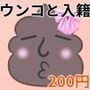 ウンコと入籍した女