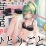 【プライベートオナニー実演】声屋のひとりごと【鳴山なるみ】