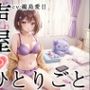 【プライベートオナニー実演】声屋のひとりごと【鵜島愛日】【FANZA限定版】