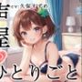 【プライベートオナニー実演】声屋のひとりごと【久保すずめ】【FANZA限定版】