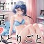 【プライベートオナニー実演】声屋のひとりごと【夏目ミカコ】【FANZA限定版】