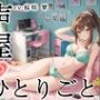 【プライベートオナニー実演】声屋のひとりごと【桜咲翠】