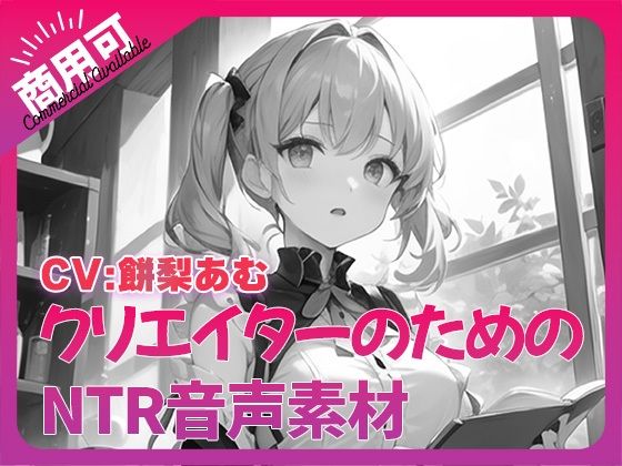 【ふぁっちゅ】クリエイターのための寝取られ作品に『クリエイターのための「寝取られ」ボイス集10』