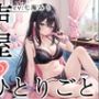 【プライベートオナニー実演】声屋のひとりごと【七海みぅ】【FANZA限定版】