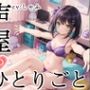 【プライベートオナニー実演】声屋のひとりごと【しゃふ】【FANZA限定版】