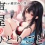【プライベートオナニー実演】声屋のひとりごと【姫宮ぬく美】【FANZA限定版】