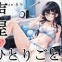 【プライベートオナニー実演】声屋のひとりごと【きり】【FANZA限定版】