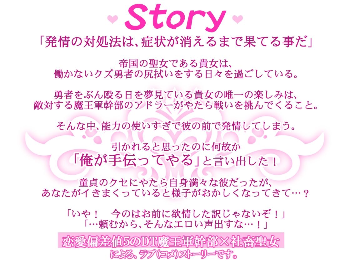 サンプル-【CV.二回戦中】魔王軍幹部は発情聖女さまを助けたい！ - サンプル画像