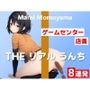 【ゲームセンター店員のうんち実演8連発】「私、何しているんだろう」と戸惑いがありました…〜THE リアル うんち【桃山まみ】〜