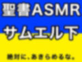 旧約聖書ASMR ｜ サムエル記（下）