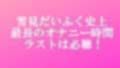 【オナニー実演】処女の現役声優の雪見だいふくちゃんにアダルトビデオを実況しながらオナニーしてもらったら2回の絶頂で最後はぐったり疲れ果ててギブアップ！