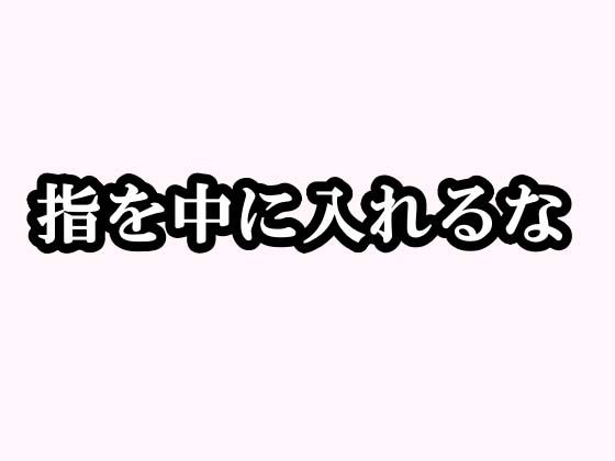 【ドッキリ実演オナニー】処女の現役声優の雪見だいふくちゃんに偽のシナリオを渡して練習させ、当日に実演オナニーさせてみた 画像3