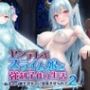 ヤンデレ系スライム娘と強●子作り生活〜ぬるネバ魔王ボディに堕落させられて2〜【抱き枕推奨/ファンタジー/中出し】