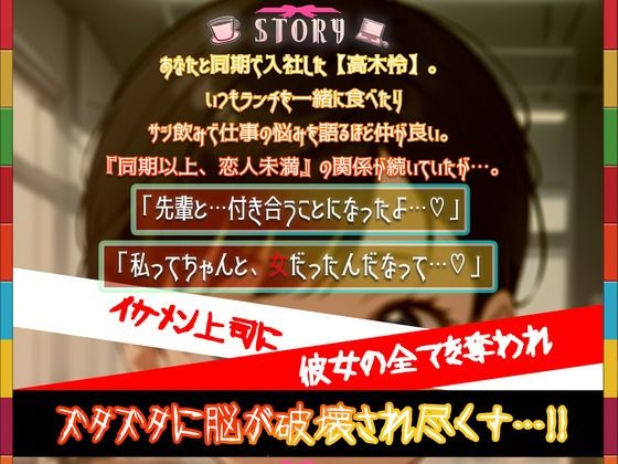 【終焉屈辱NTR】いつも励ましてくれるボーイッシュな同期OLがイケメン上司にぶん取られ！！オフィスでちんぽオホ媚びする♀猿社員化した彼女は上司命令で僕とSEX… 画像2