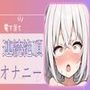 【連続絶頂】耳元喘ぎ電マ当て続け連続絶頂オナニー