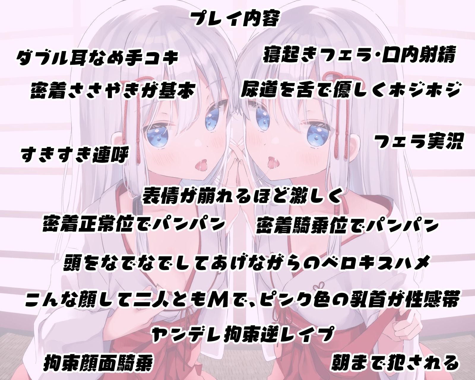 【密着糖度100％】白髪無表情な年下双子巫女はあなたのお嫁さんになりたくてしかたがない 画像3