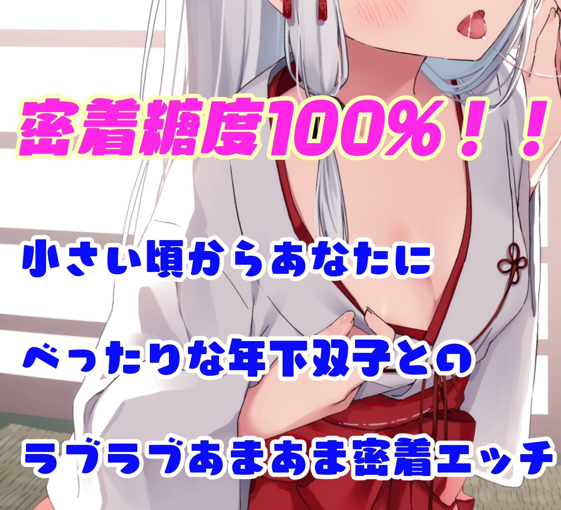 【密着糖度100％】白髪無表情な年下双子巫女はあなたのお嫁さんになりたくてしかたがない 画像4