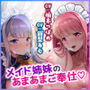 異世界メイド姉妹のあまあまハーレムご奉仕〜男が産まれない異世界へ召喚された俺がヒロインを充てがわれて子作りエッチ〜【KU100】