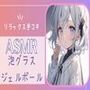 【ASMR】癒しの音:泡グラス＆ジェルボールASMR手コキ