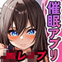 JKレ○プ専用！催●アプリ〜イヤなのに身体はどんどん気持ちよくなって〜
