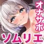 【テイスティング】お仕事図鑑06「ちんぽソムリエのお仕事」〜10年に一度のチンポ。エレガントな味のカウパー液〜【香りや味】