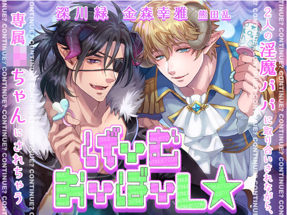 【KU100】げーむおーばーL★〜2人の淫魔パパに取り合いされながら、専属赤ちゃんにされちゃう〜【催○/シチュ同梱】(お嬢さん堂)