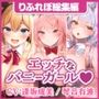 【大ボリューム4時間39分!】ドスケベなバニーガールはアナタに発情してたっぷりご奉仕♪ 〜3ヒロイン詰め合わせ〜【KU100】【総集編】