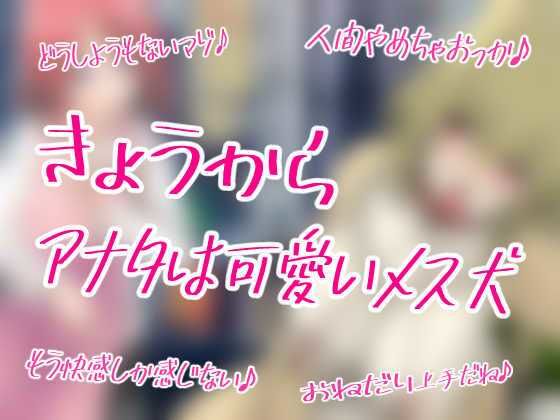 サンプル-TSわんわん物語〜メス犬専門ペットショップでTS繁殖犬に堕ちていく〜【発情メス犬化トランスボイス】 - サンプル画像