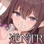 【背徳逆NTR】ネトラレカレシ〜俺の彼女のJK妹に誘惑されてセフレになるまで〜