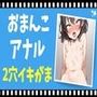 おまんこ＆アナル2穴責めイキがま耐久オナニー
