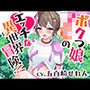 ボクっ娘J〇のエッチな異世界冒険！【くすぐり、食〇植物、洗脳…】