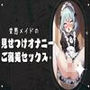 【オホ声】変態メイドの見せつけオナニー＆ご褒美セックス