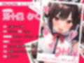 猫耳カフェの爆乳看板娘はご主人様の全身チロチロ舐め回すヌレヌレ変態メイド〜発情して止まらない好き好きご奉仕えっち〜
