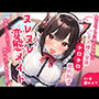 猫耳カフェの爆乳看板娘はご主人様の全身チロチロ舐め回すヌレヌレ変態メイド〜発情して止まらない好き好きご奉仕えっち〜