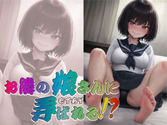 【S彼女】少女はあなたに装着させてもらえないかと思ってコンドームを持っていく『お隣の娘さんに弄ばれる！？～即ヌキ淫語33～』