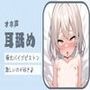 【耳舐め/オホ声】極太バイブピストンオナニーしながらぐちゅレロ耳舐め