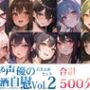 【10本おまとめセット】とある声優の飲酒自慰＜オサケノンデオナニー＞Vol.2【FANZA限定版】