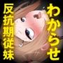 反抗期の年下従妹が主従契約するまで、突き上げ続ける。(KU100マイク収録作品)