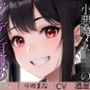 小悪魔メス○キのツンデレ耳舐め