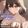 【全肯定/自信回復】困った性癖をまるっとぜ〜んぶ受け止めてくれる、あなただけのお姉ちゃん【喘ぎ声ほぼ無し/SEほぼ無し】