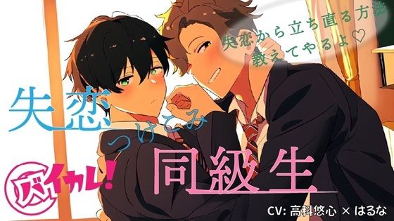 失恋つけこみ同級生！？ 失恋からの立ち直り方…教えてやるよ…そう言って彼はボクの中に！？ ASMR/バイノーラル/BL/男同士/学生/初体験/未経験/アナル/キス 画像1