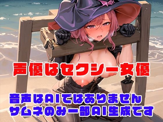 催●に屈した魔女は精神が壊れるまで●される 画像4