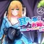 【耳かき亭のお姉さん】耳かき亭で私と一緒にゆっくり過ごそう、えへへ。【CVみやぢ様】