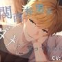 ダメと言っても強引に襲って来る年下男子と秘密のえちえちライフ満喫中! ASMR/バイノーラル/年下攻め/関西弁/金髪/青春/連続絶頂/キス/ティーンズラブ/寝取られ