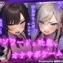 Wメイドと一緒にマゾワードと吐息でシコシコゲーム【オナサポゲーム】